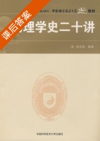 物理学史二十讲 课后答案 (胡化凯) - 封面