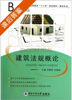 建筑法规概论 课后答案 (尹韶青 刘炳娟) - 封面