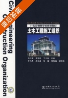 土木工程施工组织 课后答案 (郑少瑛) - 封面