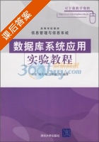 数据库系统应用实验教程 课后答案 (王成 王占坤) - 封面