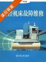 数控机床故障维修 课后答案 (徐衡) - 封面