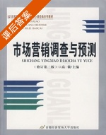 市场营销调查与预测 修订 第二版 课后答案 (高微) - 封面