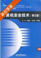 计算机安全技术 修订版 课后答案 (宋红 吴建军) - 封面