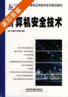 计算机安全技术 课后答案 (宋红 吴建军) - 封面