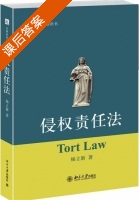 侵权责任法 课后答案 (杨立新) - 封面