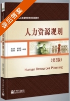 人力资源规划 第二版 课后答案 (赵永乐) - 封面
