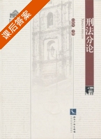 刑法分论 课后答案 (白晓东) - 封面
