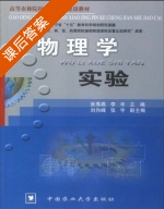 物理学实验 课后答案 (张秀燕 李辛) - 封面