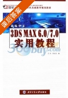 3DS MAX6.0/7.0实用教程 课后答案 (王环 李安宗) - 封面