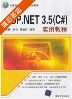 ASP.NET 3.5 C#实用教程 课后答案 (王辉 来羽) - 封面