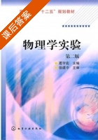 物理学实验 第二版 课后答案 (徐建中 葛宇宏) - 封面