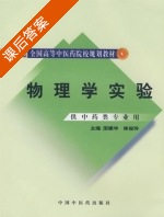 物理学实验 课后答案 (邵建华 侯俊玲) - 封面