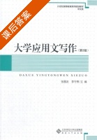 大学应用文写作 课后答案 (张器友 李守贵) - 封面