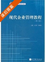 现代企业管理教程 第二版 课后答案 (王卫华 邢俏俏) - 封面