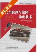 汽车检测与故障诊断技术 课后答案 (郑立峰) - 封面