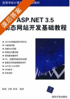 ASP.NET 3.5动态网站开发基础教程 课后答案 (韩颖 卫琳) - 封面
