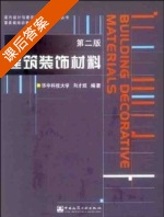 建筑装饰材料 第二版 课后答案 (向才旺) - 封面