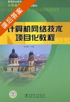 计算机网络技术项目化教程 课后答案 (朱葛俊) - 封面