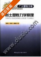 岩土塑性力学原理 广义塑性力学 课后答案 (郑颖人 杨爱萍) - 封面