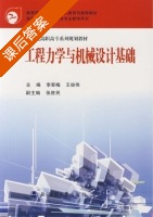 工程力学与机械设计基础 课后答案 (李翠梅 王俊伟) - 封面
