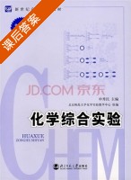 化学综合实验 课后答案 (申秀民) - 封面