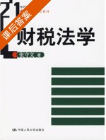 财税法学 课后答案 (张守文) - 封面