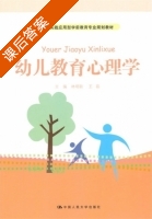 幼儿教育心理学 课后答案 (林明新 王磊) - 封面