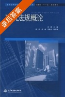 建筑法规概论 课后答案 (刘勇) - 封面