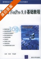 Visual FoxPro9.0基础教程 课后答案 (高伟 陈林) - 封面