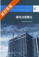建筑法规概论 课后答案 (陈东佐) - 封面