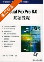 Visual Foxpro 8.0基础教程 课后答案 (郑砚 周青) - 封面
