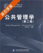 公共管理学 第二版 课后答案 (辛传海) - 封面