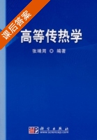 高等传热学 课后答案 (张靖周) - 封面