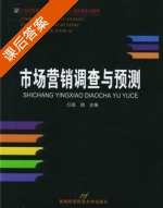 市场营销调查与预测 课后答案 (高微) - 封面