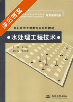 水处理工程技术 课后答案 (李兴旺) - 封面