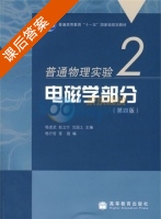 普通物理实验2 电磁学部分 第四版 课后答案 (杨述武 赵立竹) - 封面
