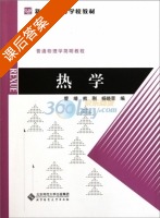 热学 课后答案 (管靖 熊刚) - 封面