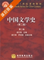 中国文学史 第二卷 第二版 课后答案 (袁行霈 罗宗强) - 封面