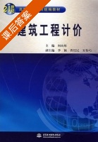 建筑工程计价 课后答案 (何向彤) - 封面