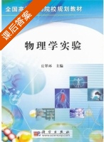 物理学实验 课后答案 (丘翠环) - 封面