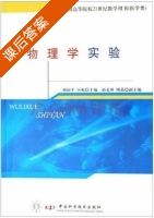 物理学实验 课后答案 (杨国平 应航) - 封面