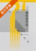 侵权责任法 第三版 课后答案 (张新宝) - 封面