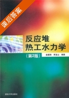 反应堆热工水力学 第二版 课后答案 (俞冀阳 贾宝山) - 封面