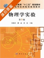 物理学实验 第三版 课后答案 (侯俊玲 刚晶) - 封面