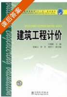 建筑工程计价 课后答案 (王朝霞) - 封面
