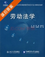 劳动法学 课后答案 (李瑞 唐元平) - 封面