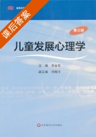儿童发展心理学 第三版 课后答案 (刘金花) - 封面