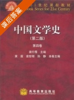 中国文学史 第四卷 第二版 课后答案 (袁行霈 聂石樵) - 封面