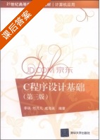 C程序设计基础 第三版 课后答案 (李瑞 刘月凡) - 封面