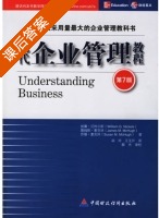 现代企业管理教程 第七版 课后答案 ([美] 尼科尔斯) - 封面